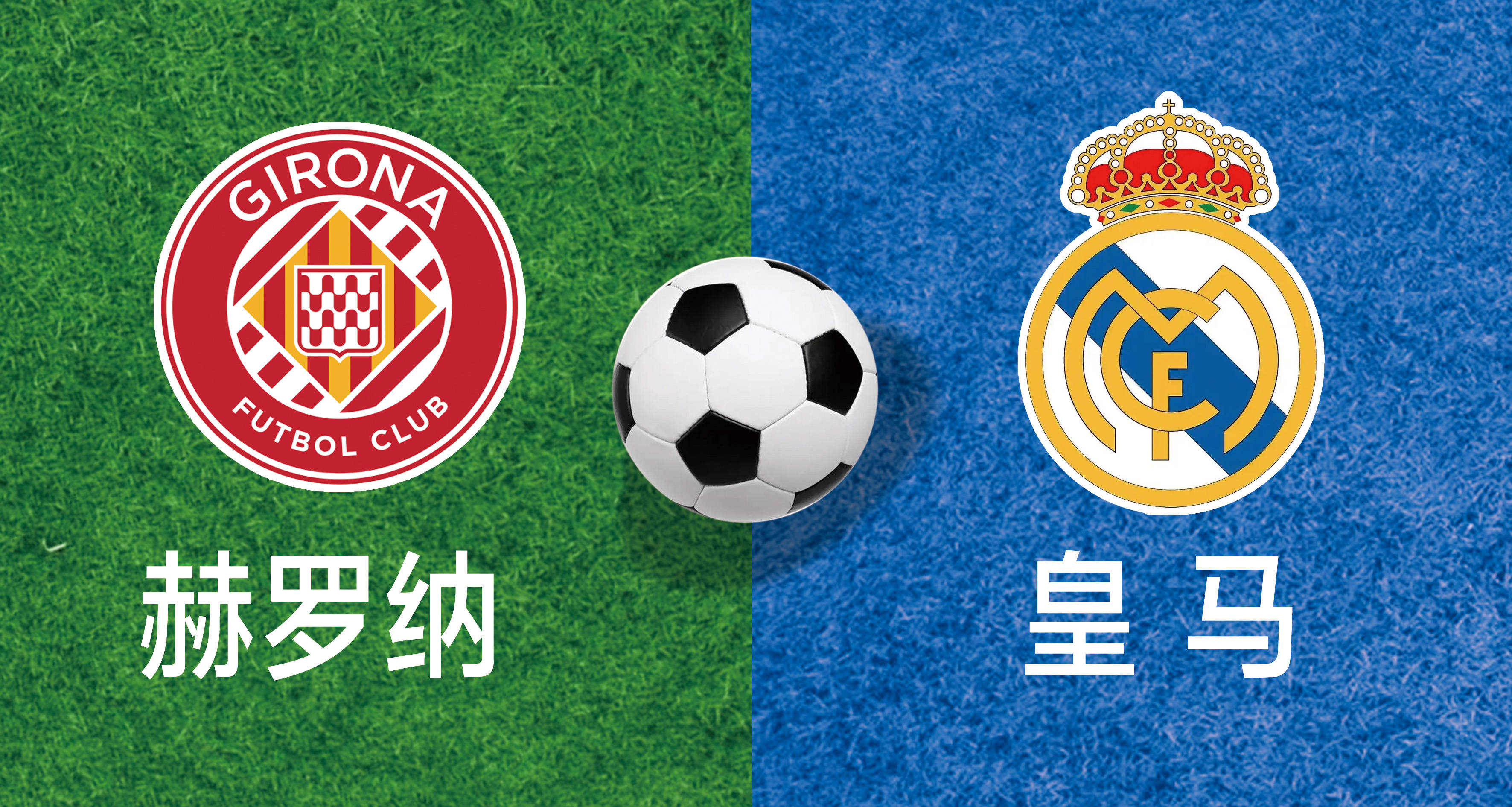 皇马逆袭成功！西甲豪门晋级！